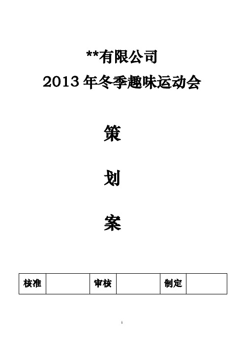 13年趣味运动会方案确定.doc 2
