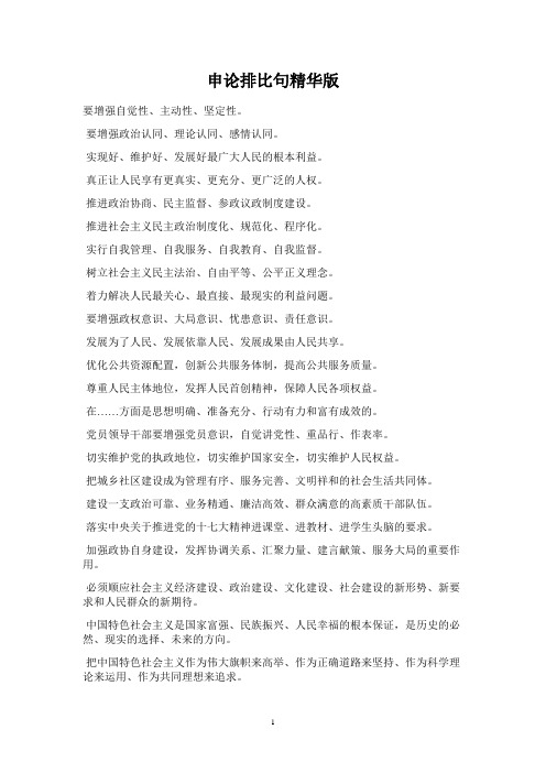 【精华】申论80分必背排比句