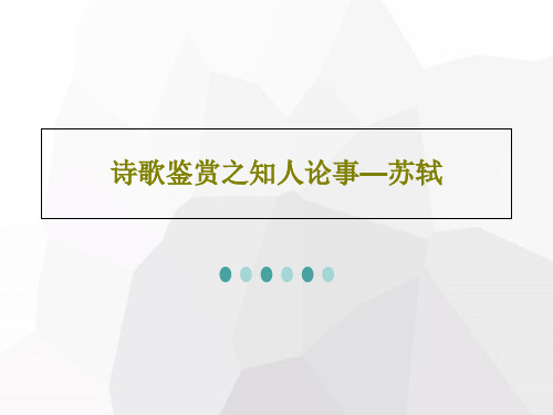 诗歌鉴赏之知人论事—苏轼共20页