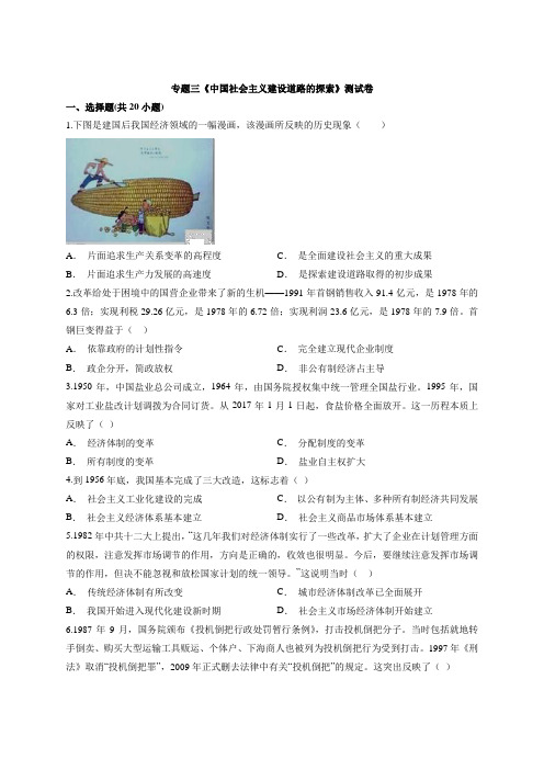 人民版高中历史必修第二册专题三《中国社会主义建设道路的探索》测试卷