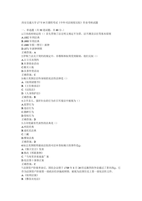 西安交通大学17年9月课程考试《中外司法制度比较》作业考核试题100分答案