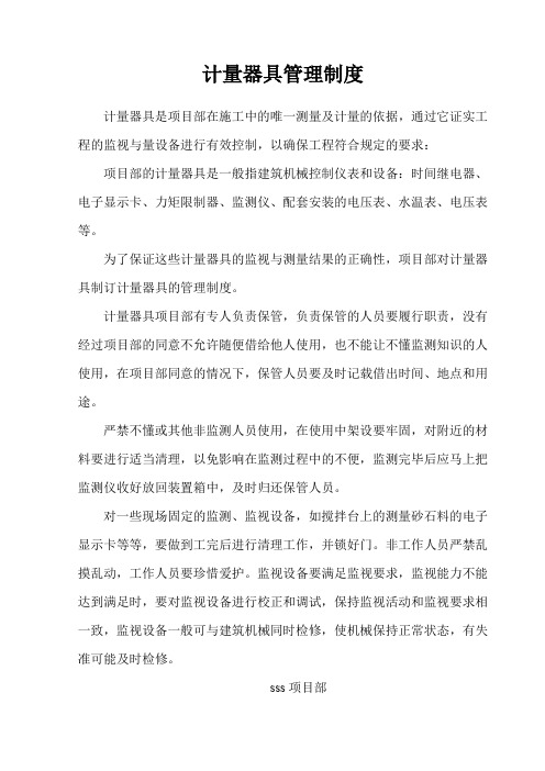X小区项目部.计量器具管理制度