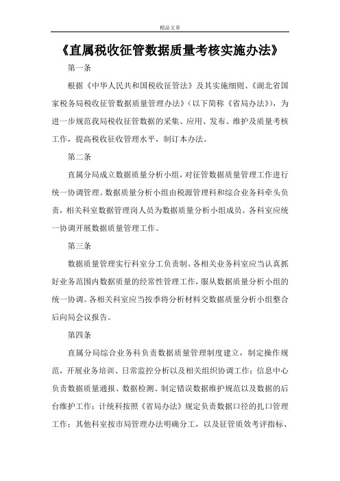 《直属税收征管数据质量考核实施办法》