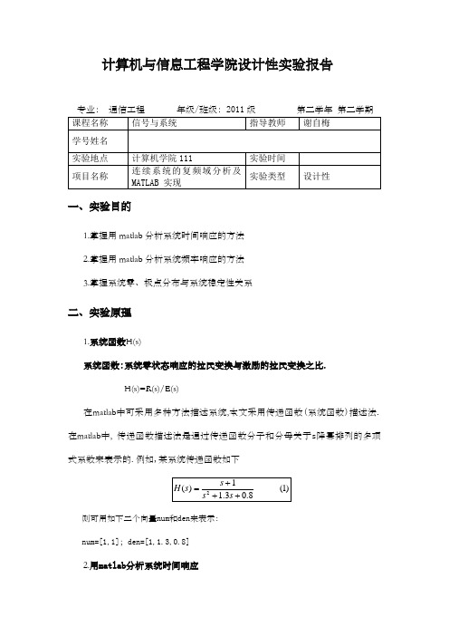 连续系统复频域分析报告附MATLAB实现信号与系统实验报告