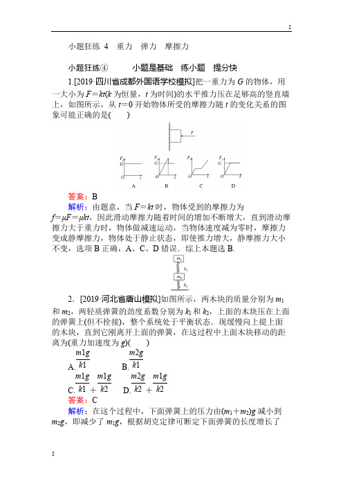 2019年高考物理最后冲刺增分小题狂练： 4 Word版