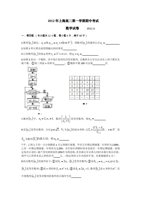 上海市2012-2013学年高二上学期期中检测数学试题Word版含答案