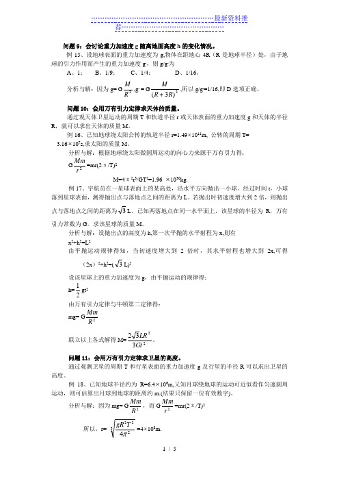 天体运动常见问题总结解析