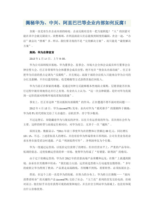 揭秘华为中兴阿里巴巴等企业内部如何反腐
