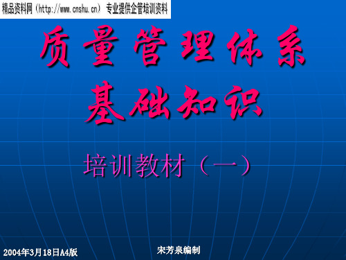 质量管理体系基础知识专业培训(ppt 106页)