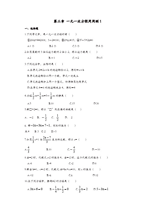 人教版七年级数学上册 周周测：第三章 一元一次方程1(3.1-3.2)【精品】