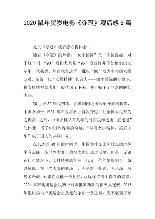 2020鼠年贺岁电影《夺冠》观后感5篇