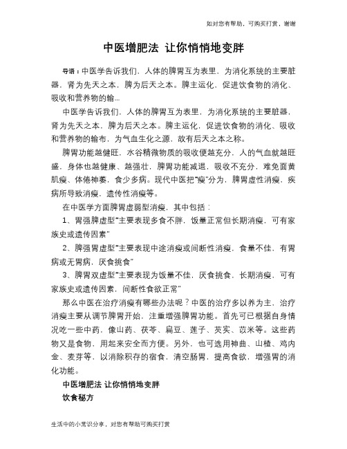中医增肥法 让你悄悄地变胖
