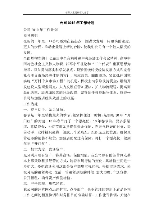 公司2012年工作计划-精品文案范文
