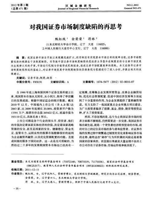 对我国证券市场制度缺陷的再思考