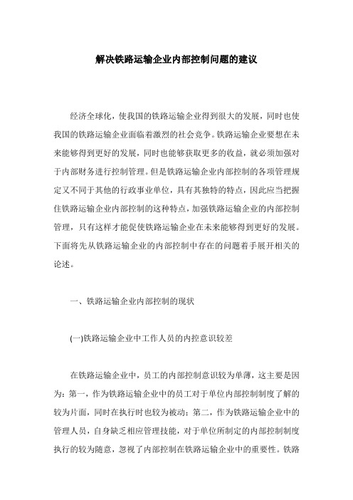 解决铁路运输企业内部控制问题的建议