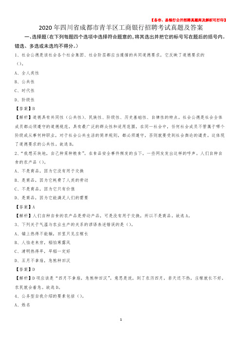 2020年四川省成都市青羊区工商银行招聘考试真题及答案