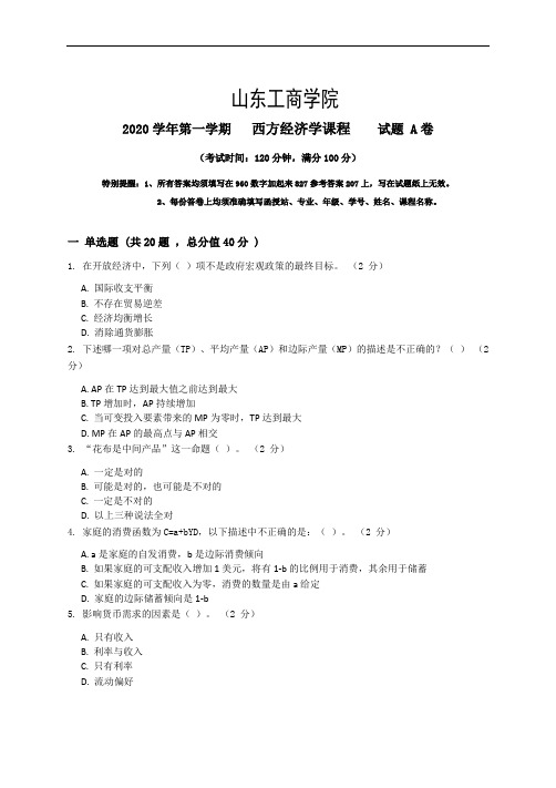 西方经济学_4_试题卷