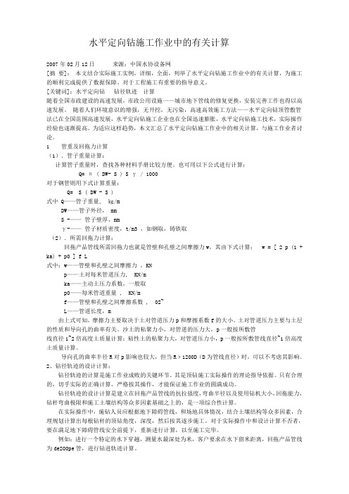 水平定向钻施工作业中的计算