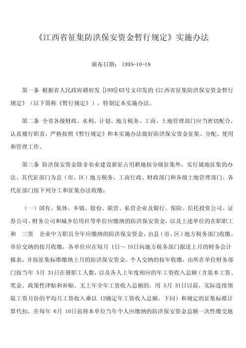 《江西省征集防洪保安资金暂行规定》实施办法