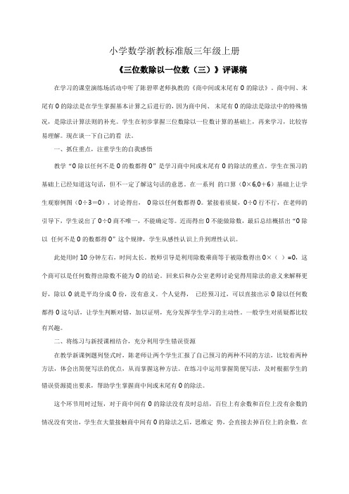 小学数学浙教标准版三年级上册《三位数除以一位数三》资料评课稿