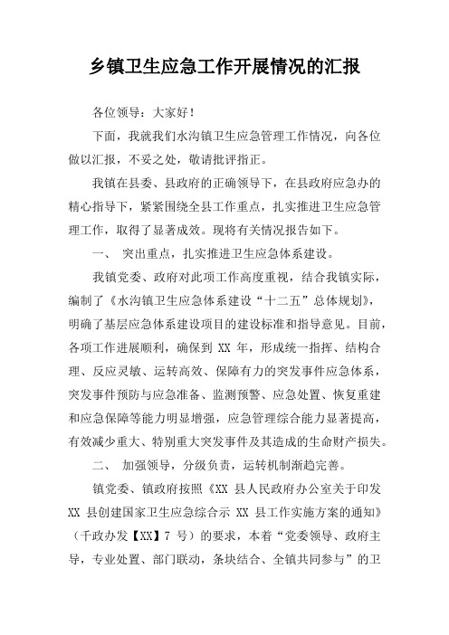 乡镇卫生应急工作开展情况的汇报