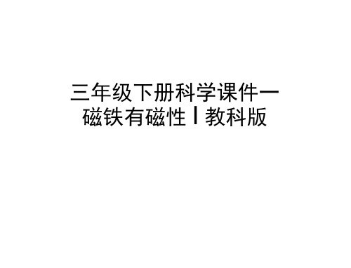 三年级下册科学课件-磁铁有磁性｜教科版