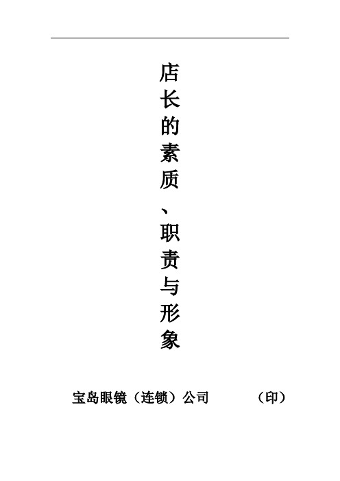 店长的工作职责与角色定位1