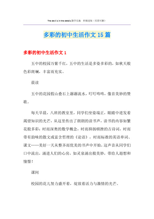 多彩的初中生活作文15篇