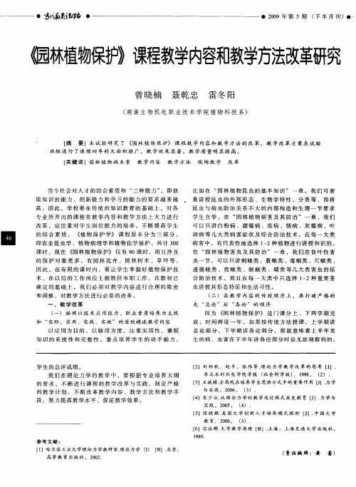《园林植物保护》课程教学内容和教学方法改革研究