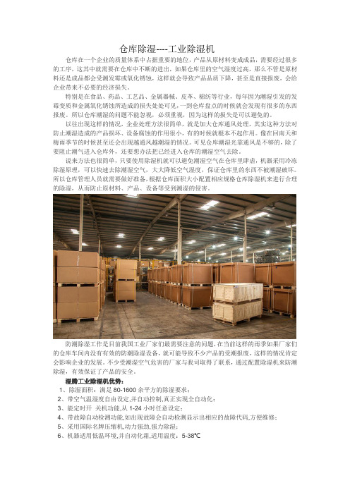 仓库除湿----工业除湿机
