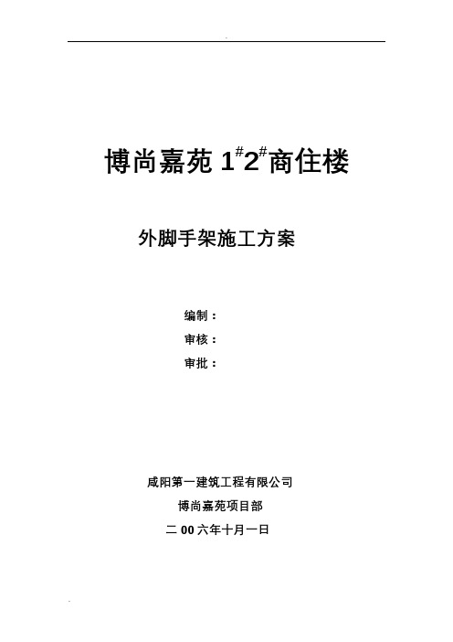 双排钢管外脚手架搭设方案