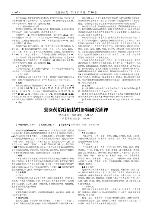 蒙医药治疗酒精性肝病研究述评