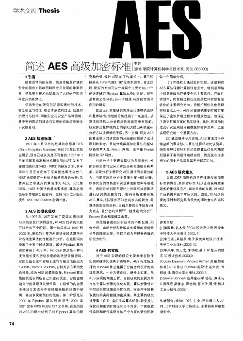 简述AES高级加密标准