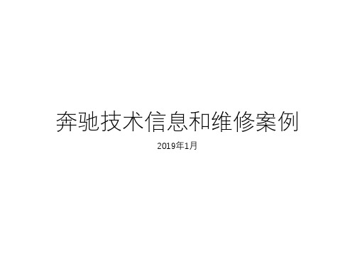 2019年1月奔驰技术信息和维修案例