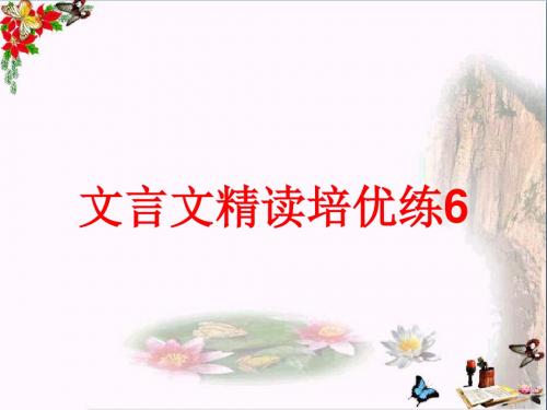 高考复习文言文精读培优练 PPT精品课件(9份打包)5(共8张)