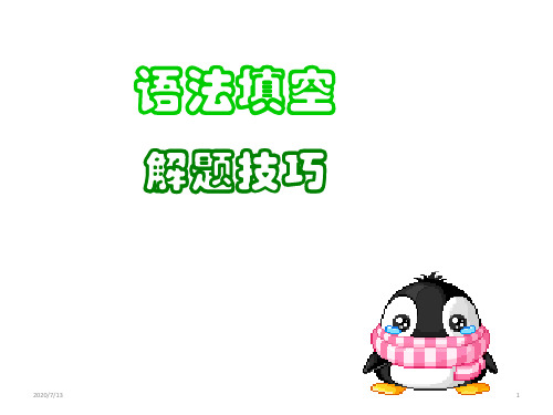 高考英语二轮复习_ 语法填空 解题技巧(共23张PPT)