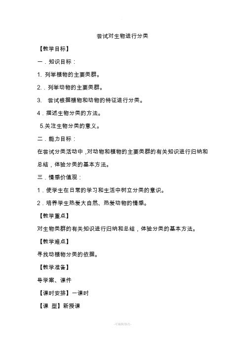 ,《尝试对生物进行分类》,教案