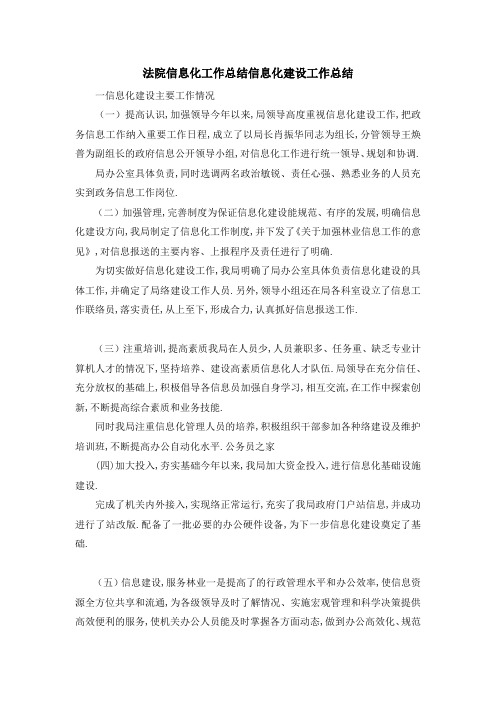 法院信息化工作总结 信息化建设工作总结 精品