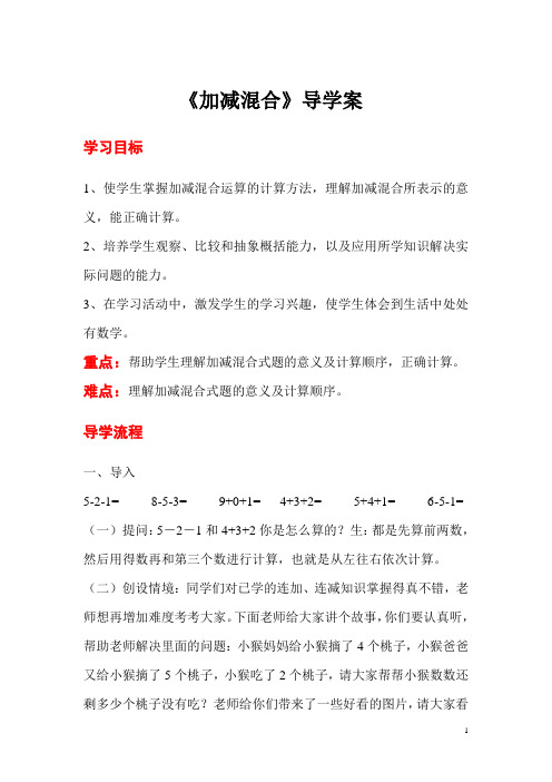 小学数学一年级上册《加减混合练习课》导学案