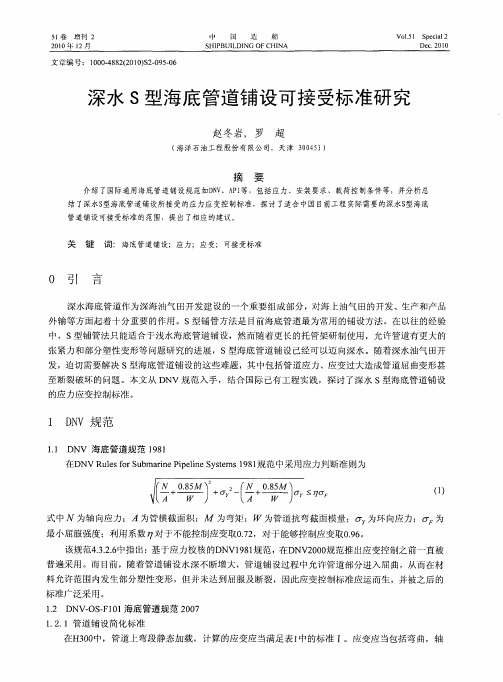 深水S型海底管道铺设可接受标准研究