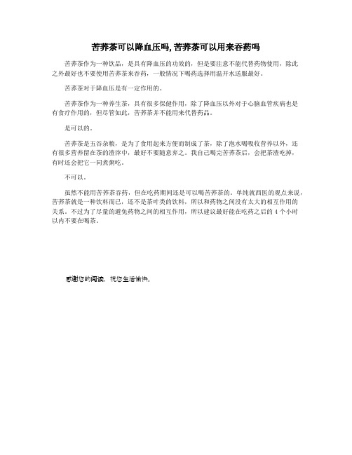 苦荞茶可以降血压吗,苦荞茶可以用来吞药吗