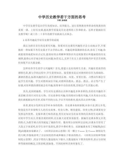 中学历史教学若干方面的思考