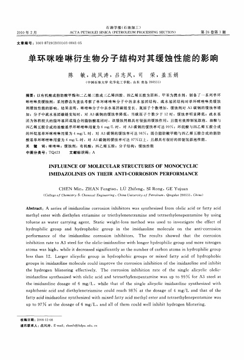 单环咪唑啉衍生物分子结构对其缓蚀性能的影响