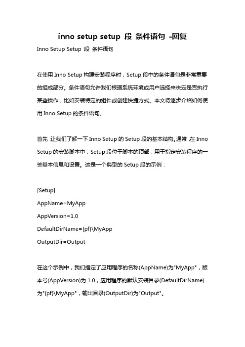 inno setup setup 段 条件语句 -回复