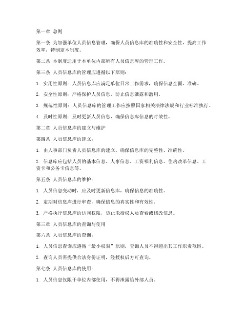 人员信息库规范管理制度
