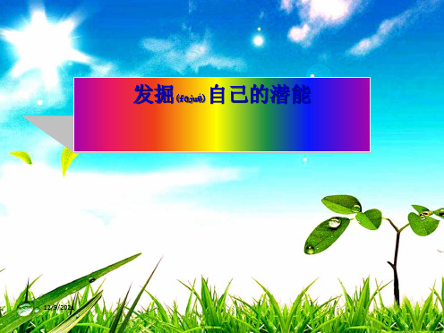 七年级政治上册 第五课 第2框 发掘自己的潜能课件上册政治课件