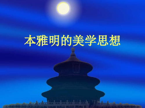 本雅明的美学思想 20世纪西方美学史教学课件