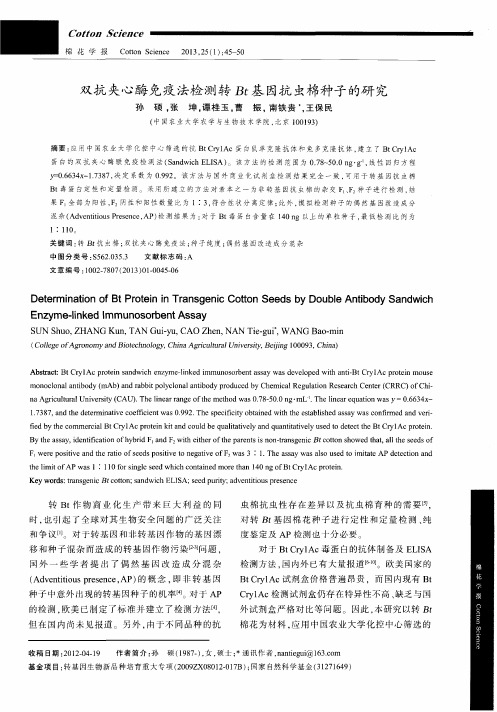 双抗夹心酶免疫法检测转Bt基因抗虫棉种子的研究