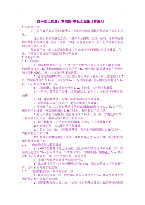 脚手架工程量计算规则-模板工程量计算规则