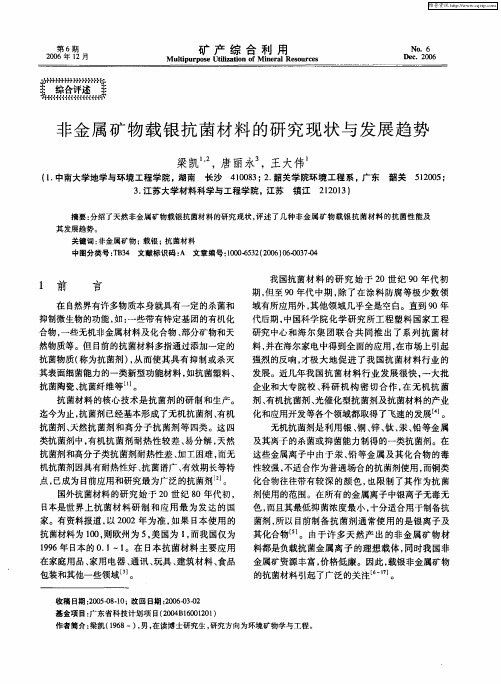 非金属矿物载银抗菌材料的研究现状与发展趋势